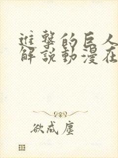 进击的巨人全集解说动漫在线观看