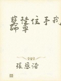 孽徒住手我是你师尊