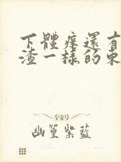 下体痒还有豆腐渣一样的东西