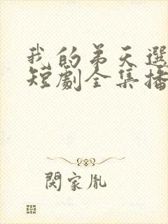 我的弟天选之子短剧全集播放