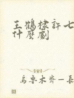 王鹤棣许七安是什么剧