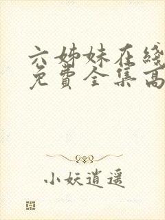 六姊妹在线观看免费全集高清完整版