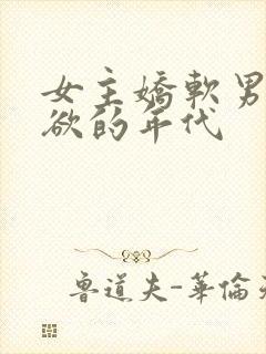 女主娇软男主重欲的年代