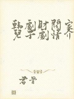 韩剧财阀家的小儿子剧情介绍