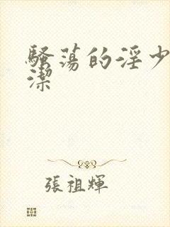 骚荡的淫少妇白洁