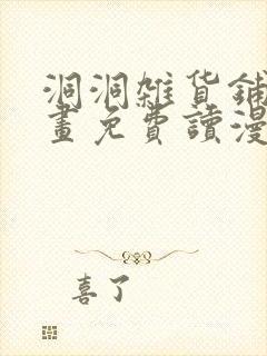 洞洞杂货铺漫画画免费读漫画在线观看