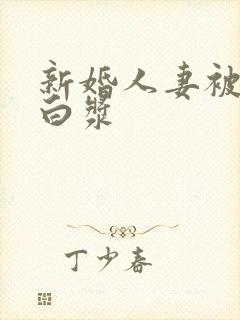 新婚人妻被中出白浆封面