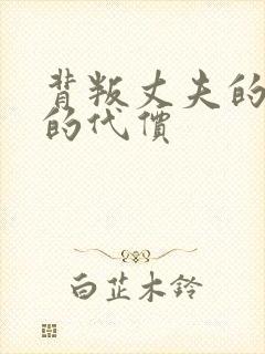 背叛丈夫的女人的代价