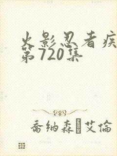 火影忍者疾风传第720集