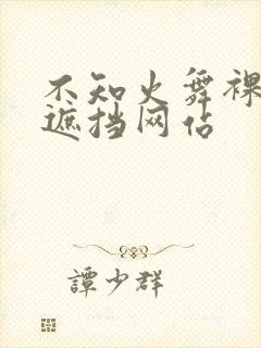 不知火舞裸体无遮挡网站