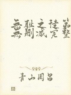 无耻之徒第三季无删减完整高清在线观看