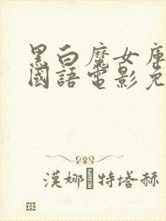 黑白魔女库伊拉国语电影免费观看