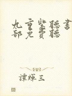 九重紫听书网全部免费听