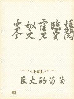 云姒霍临烨小说全文免费阅读