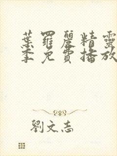 叶罗丽精灵梦九季免费播放完整版