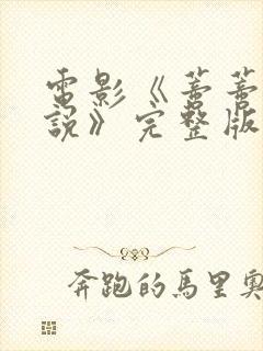 电影《蒂蒂有话说》完整版在线观看