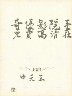 奇优影院手机版免费高清在线观看