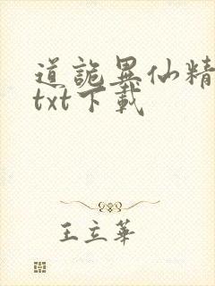 道诡异仙精校版txt下载