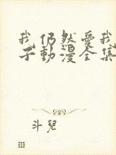 我仍然爱我的妻子动漫全集在线观看免费