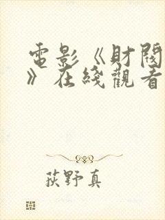 电影《财阀猎物》在线观看中文版