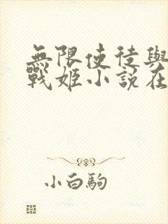 无限使徒与十二战姬小说在哪看