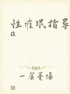 性催眠指导ova