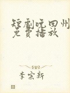 短剧晚回州全集免费播放