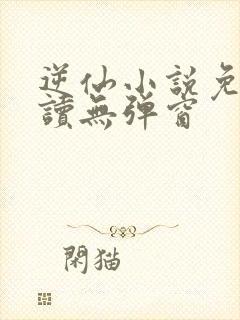 逆仙小说免费阅读无弹窗