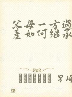 父母一方过世房产如何继承