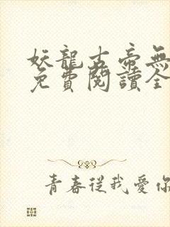 妖龙古帝无弹窗免费阅读全文