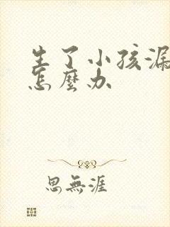 生了小孩漏尿该怎么办封面