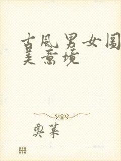 古风男女图片唯美意境