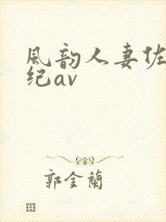 风韵人妻佐藤美纪av封面