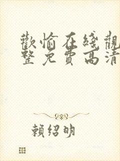 欢愉在线观看完整免费高清原声满天星美剧