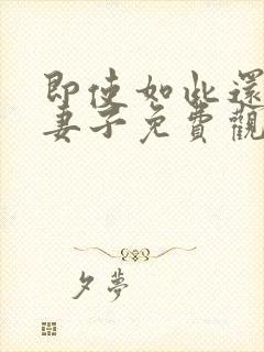 即使如此还爱着妻子免费观看全集动漫