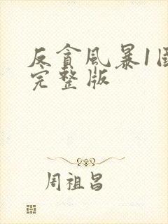 反贪风暴1国语完整版