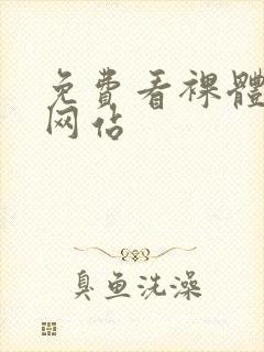 免费看裸体女人网站