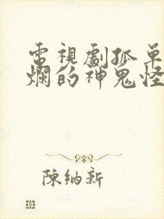 电视剧孤单又灿烂的神鬼怪