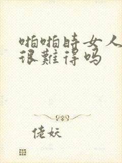 啪啪时女人喷水很难得吗