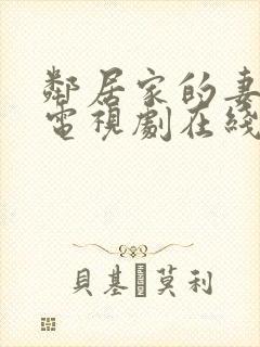 邻居家的妻子 电视剧在线观看