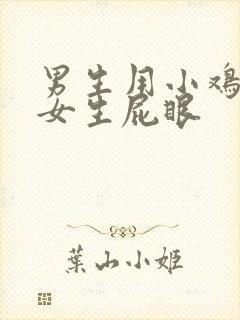 男生用小鸡鸡捅女生屁眼封面