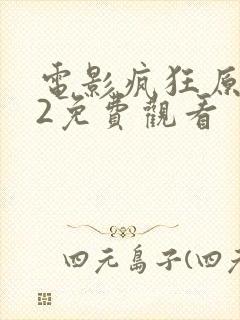 电影疯狂原始人2免费观看