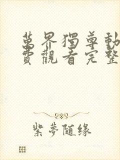 万界独尊动漫免费观看完整版403集