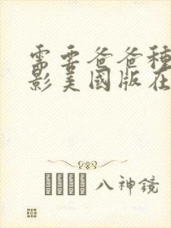 需要爸爸种子电影美国版在线观看