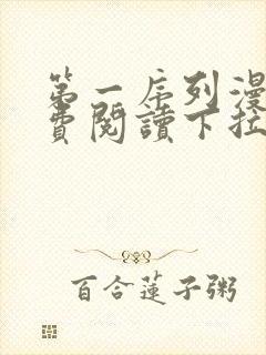 第一序列漫画免费阅读下拉式六漫画