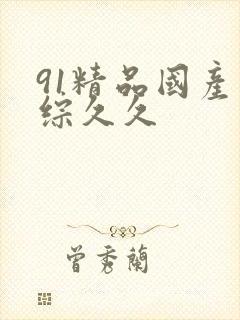 91精品国产色综久久