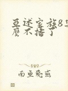 亚述家族8集怎么不播了