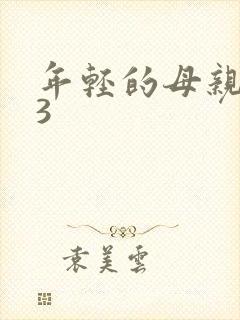 年轻的母亲在线3