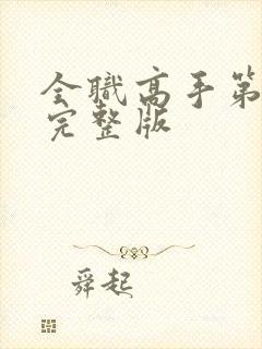 全职高手第3季完整版