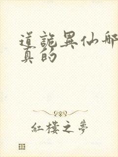 道诡异仙哪边是真的